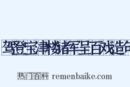 驾登宝津楼诸军呈百戏造句是什么意思的图片